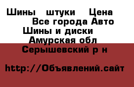 Шины 4 штуки  › Цена ­ 2 000 - Все города Авто » Шины и диски   . Амурская обл.,Серышевский р-н